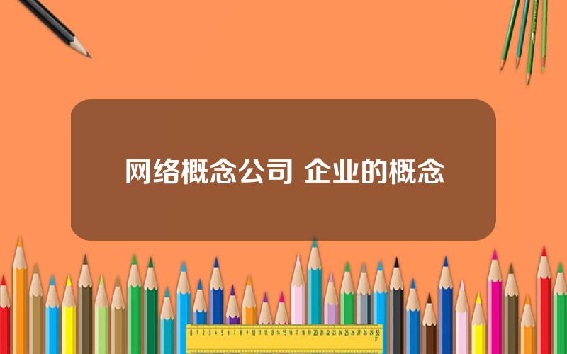 网络概念公司 企业的概念